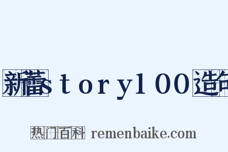 新蕾story100造句是什么意思的图片